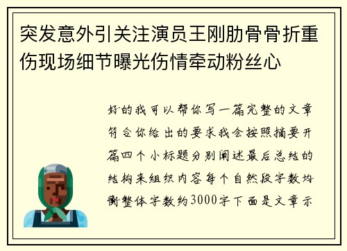 突发意外引关注演员王刚肋骨骨折重伤现场细节曝光伤情牵动粉丝心