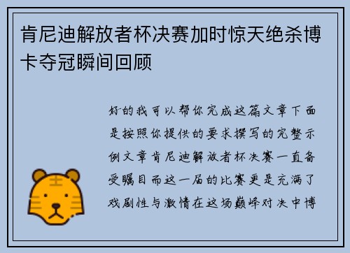 肯尼迪解放者杯决赛加时惊天绝杀博卡夺冠瞬间回顾