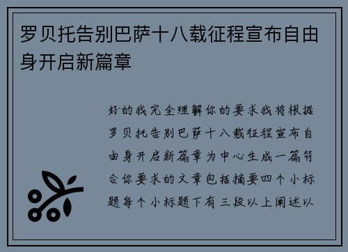 罗贝托告别巴萨十八载征程宣布自由身开启新篇章