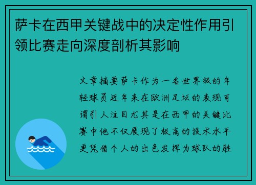 萨卡在西甲关键战中的决定性作用引领比赛走向深度剖析其影响