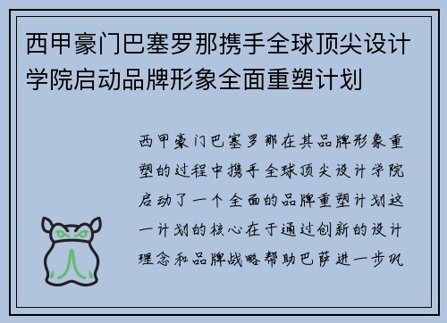 西甲豪门巴塞罗那携手全球顶尖设计学院启动品牌形象全面重塑计划