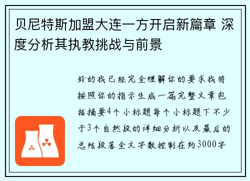贝尼特斯加盟大连一方开启新篇章 深度分析其执教挑战与前景