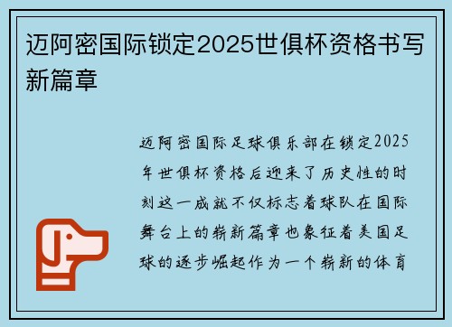 迈阿密国际锁定2025世俱杯资格书写新篇章