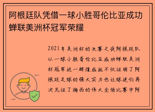 阿根廷队凭借一球小胜哥伦比亚成功蝉联美洲杯冠军荣耀