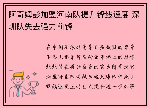 阿奇姆彭加盟河南队提升锋线速度 深圳队失去强力前锋