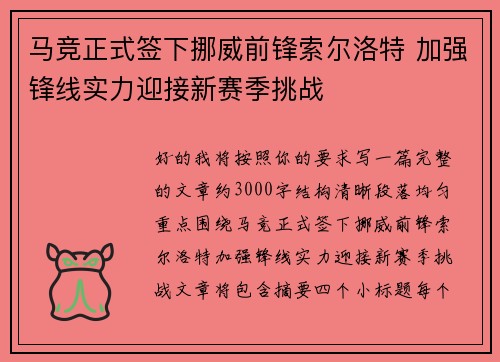 马竞正式签下挪威前锋索尔洛特 加强锋线实力迎接新赛季挑战