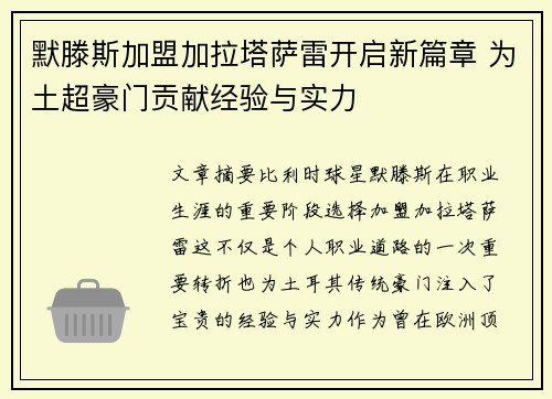 默滕斯加盟加拉塔萨雷开启新篇章 为土超豪门贡献经验与实力