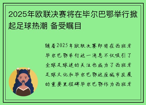 2025年欧联决赛将在毕尔巴鄂举行掀起足球热潮 备受瞩目