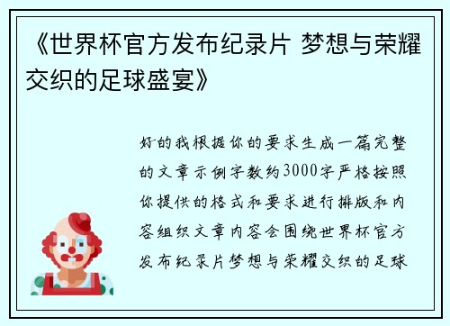 《世界杯官方发布纪录片 梦想与荣耀交织的足球盛宴》