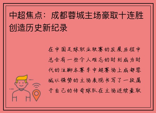 中超焦点：成都蓉城主场豪取十连胜创造历史新纪录