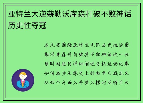 亚特兰大逆袭勒沃库森打破不败神话历史性夺冠