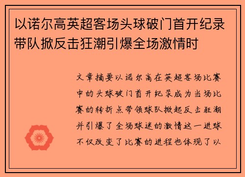 以诺尔高英超客场头球破门首开纪录带队掀反击狂潮引爆全场激情时