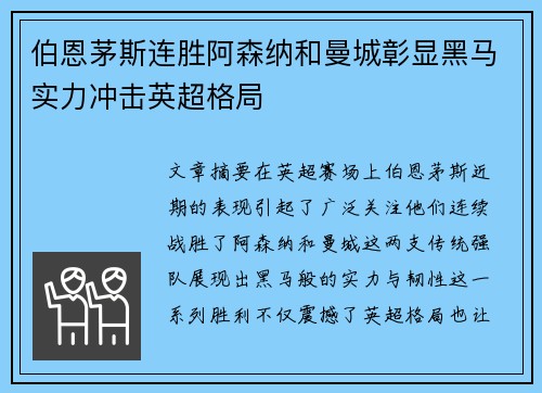 伯恩茅斯连胜阿森纳和曼城彰显黑马实力冲击英超格局
