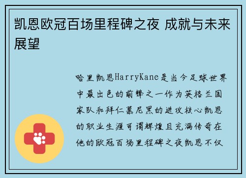 凯恩欧冠百场里程碑之夜 成就与未来展望