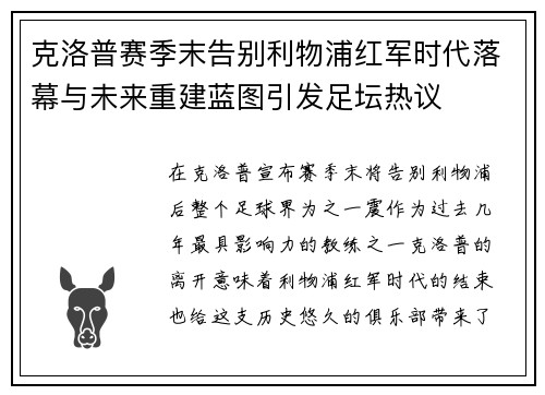 克洛普赛季末告别利物浦红军时代落幕与未来重建蓝图引发足坛热议