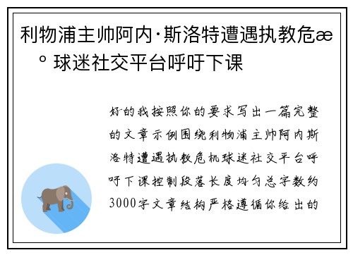 利物浦主帅阿内·斯洛特遭遇执教危机 球迷社交平台呼吁下课