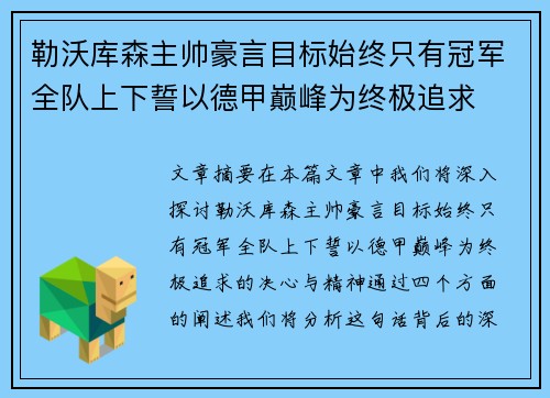 勒沃库森主帅豪言目标始终只有冠军全队上下誓以德甲巅峰为终极追求