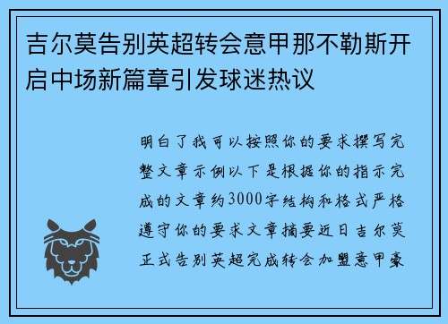 吉尔莫告别英超转会意甲那不勒斯开启中场新篇章引发球迷热议