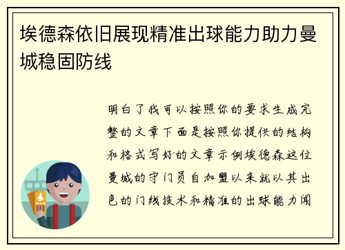 埃德森依旧展现精准出球能力助力曼城稳固防线