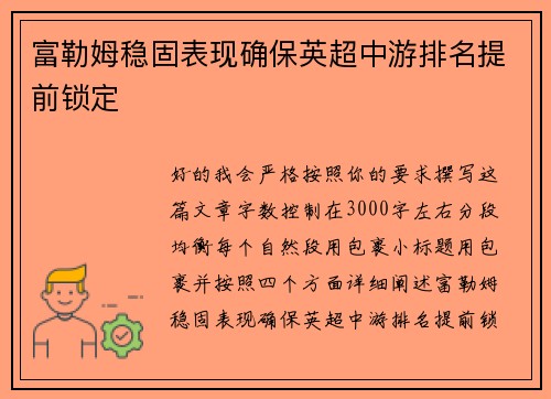 富勒姆稳固表现确保英超中游排名提前锁定