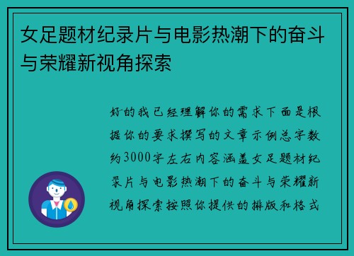 女足题材纪录片与电影热潮下的奋斗与荣耀新视角探索