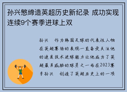 孙兴慜缔造英超历史新纪录 成功实现连续9个赛季进球上双