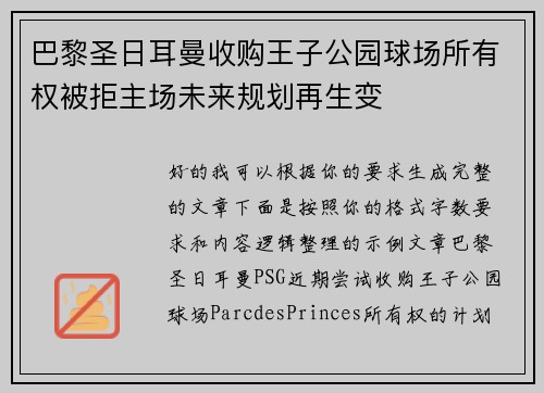 巴黎圣日耳曼收购王子公园球场所有权被拒主场未来规划再生变