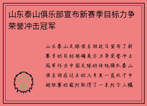 山东泰山俱乐部宣布新赛季目标力争荣誉冲击冠军