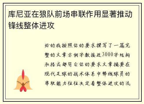 库尼亚在狼队前场串联作用显著推动锋线整体进攻