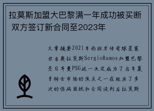 拉莫斯加盟大巴黎满一年成功被买断 双方签订新合同至2023年