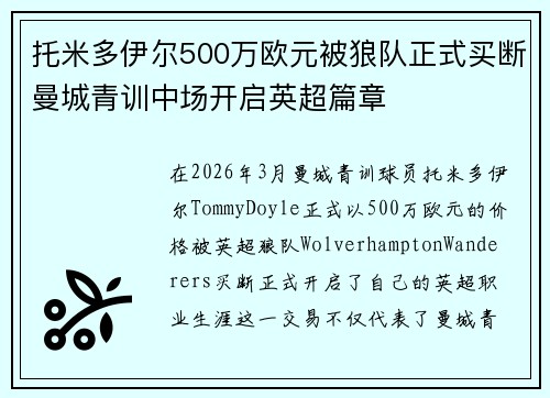 托米多伊尔500万欧元被狼队正式买断曼城青训中场开启英超篇章