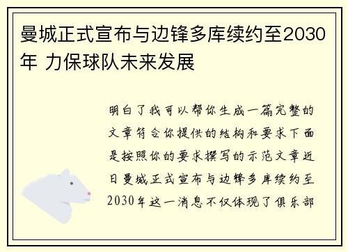 曼城正式宣布与边锋多库续约至2030年 力保球队未来发展