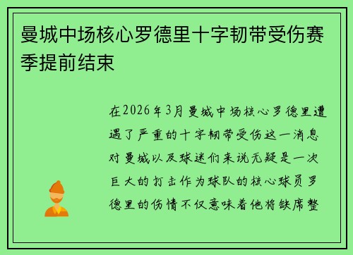曼城中场核心罗德里十字韧带受伤赛季提前结束