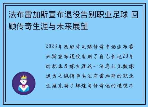 法布雷加斯宣布退役告别职业足球 回顾传奇生涯与未来展望