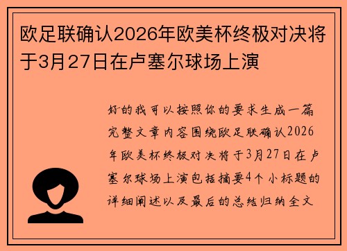 欧足联确认2026年欧美杯终极对决将于3月27日在卢塞尔球场上演