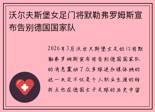 沃尔夫斯堡女足门将默勒弗罗姆斯宣布告别德国国家队