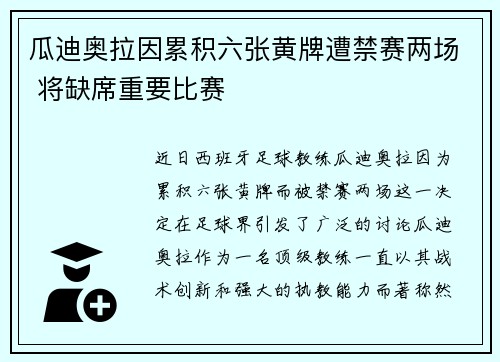 瓜迪奥拉因累积六张黄牌遭禁赛两场 将缺席重要比赛
