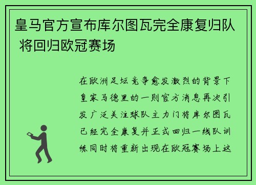 皇马官方宣布库尔图瓦完全康复归队 将回归欧冠赛场