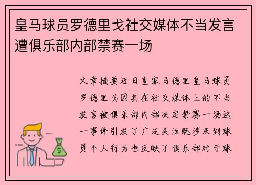 皇马球员罗德里戈社交媒体不当发言遭俱乐部内部禁赛一场