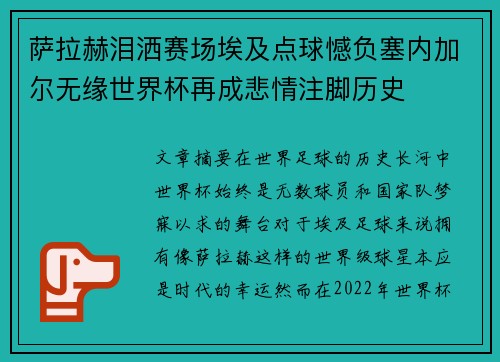 萨拉赫泪洒赛场埃及点球憾负塞内加尔无缘世界杯再成悲情注脚历史