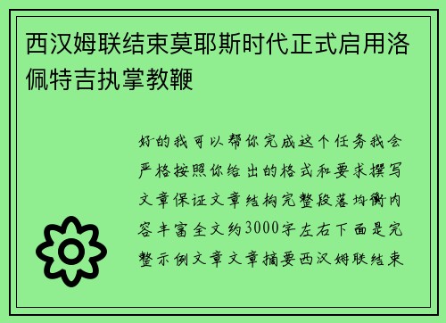 西汉姆联结束莫耶斯时代正式启用洛佩特吉执掌教鞭