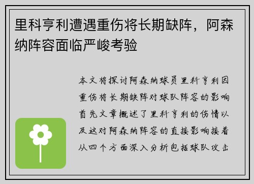 里科亨利遭遇重伤将长期缺阵，阿森纳阵容面临严峻考验