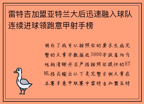 雷特吉加盟亚特兰大后迅速融入球队连续进球领跑意甲射手榜