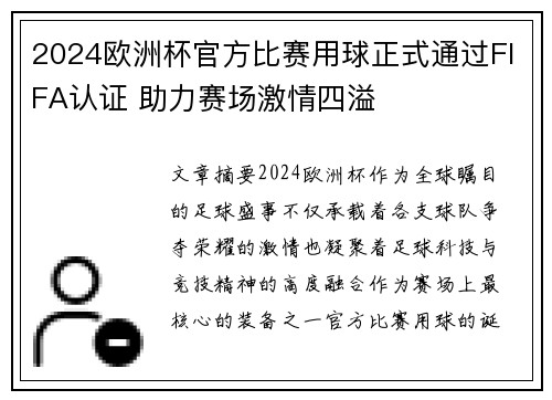 2024欧洲杯官方比赛用球正式通过FIFA认证 助力赛场激情四溢