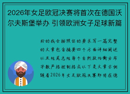 2026年女足欧冠决赛将首次在德国沃尔夫斯堡举办 引领欧洲女子足球新篇章