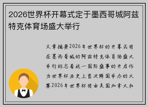 2026世界杯开幕式定于墨西哥城阿兹特克体育场盛大举行