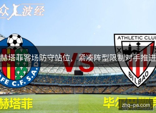 赫塔菲客场防守站位，紧凑阵型限制对手推进
