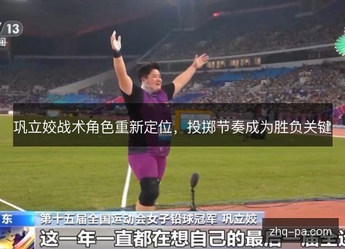 巩立姣战术角色重新定位，投掷节奏成为胜负关键