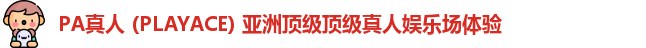 PA真人